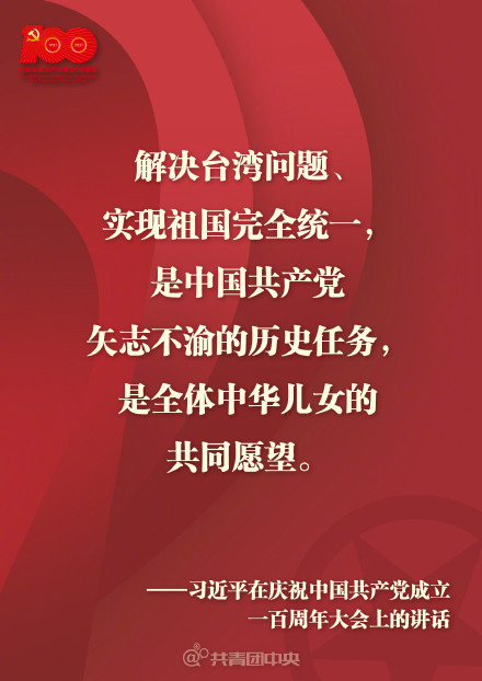 解決臺(tái)灣問題，實(shí)現(xiàn)祖國(guó)完全統(tǒng)一，是中國(guó)共產(chǎn)黨矢志不渝的歷史任務(wù)，是全體中華兒女的共同愿望