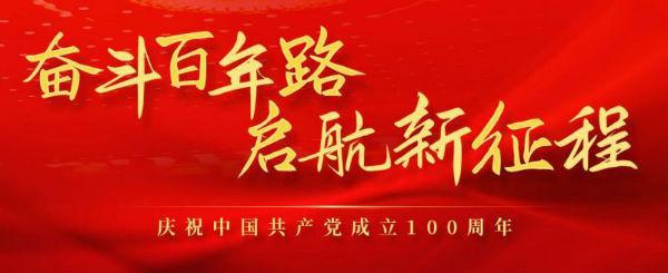 蘭泰儀器祝福中國共產(chǎn)黨成立100周年,生日快樂,愿祖國繁榮昌盛 蘭泰儀器祝福中國共產(chǎn)黨成立100周年,生日快樂,愿祖國繁榮昌盛