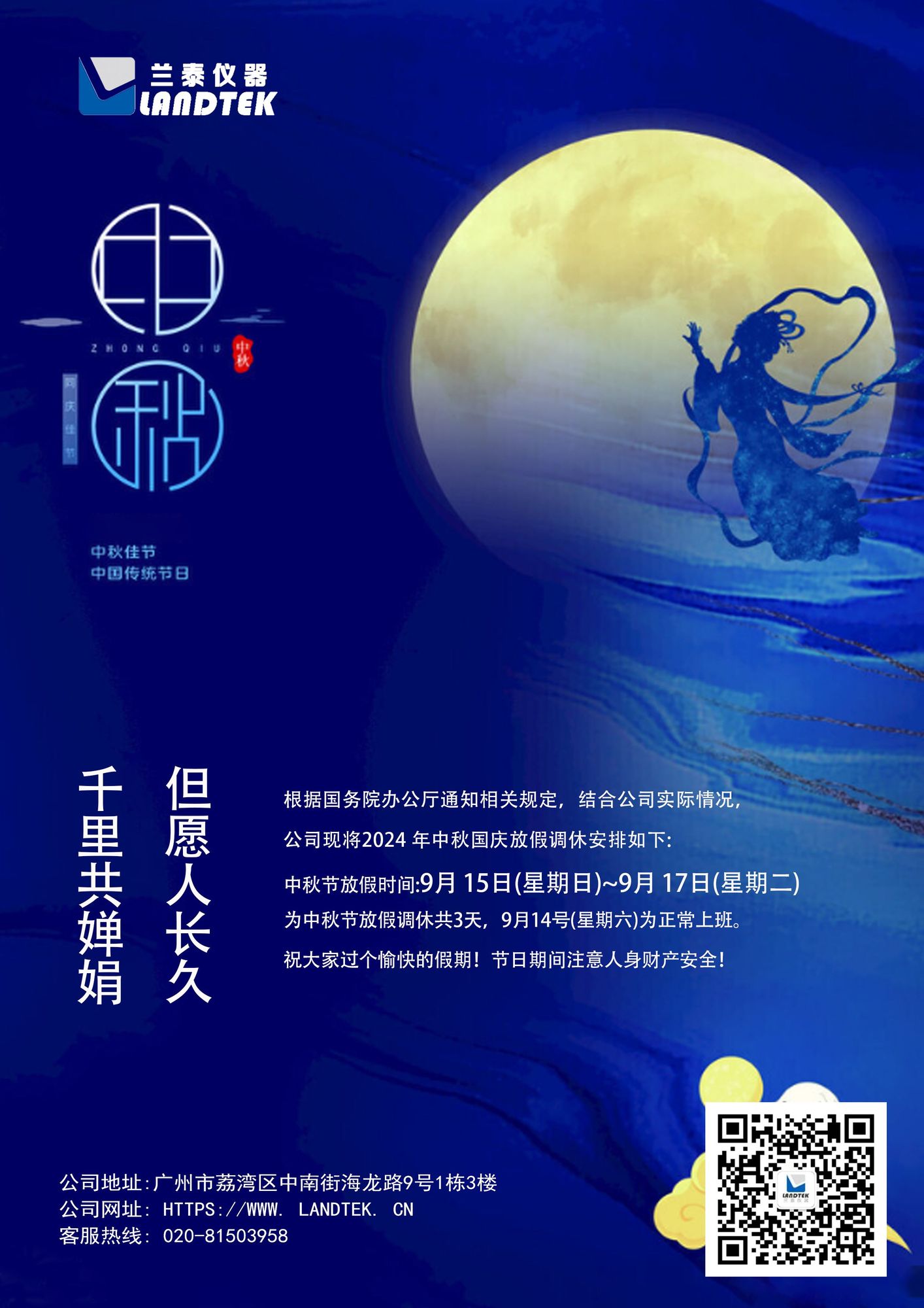 蘭泰中秋節(jié)放假通知.jpg